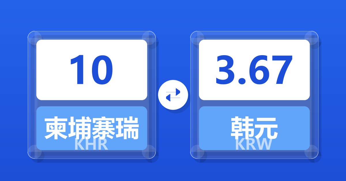 10柬埔寨瑞尔兑韩元