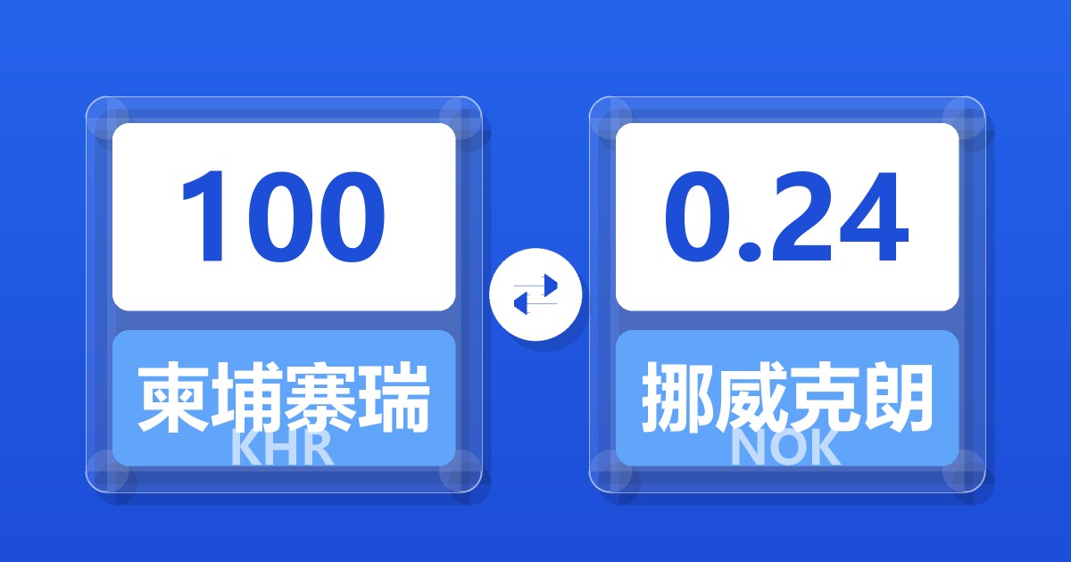 100柬埔寨瑞尔兑挪威克朗