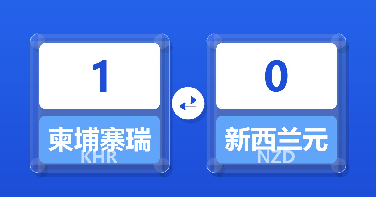 1柬埔寨瑞尔兑新西兰元