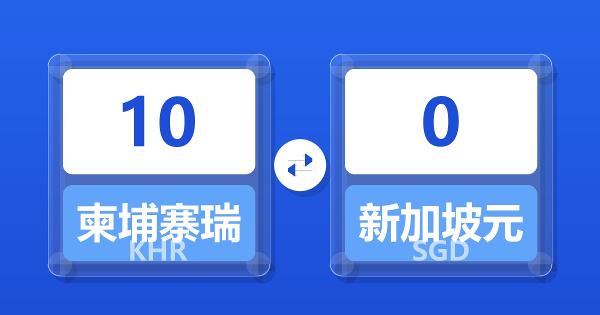 10柬埔寨瑞尔兑新加坡元