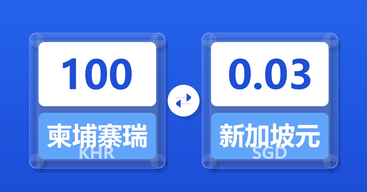 100柬埔寨瑞尔兑新加坡元