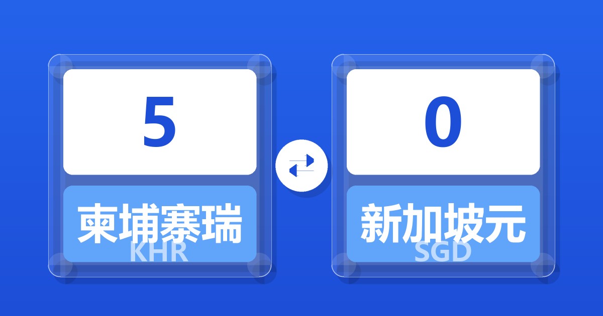 5柬埔寨瑞尔兑新加坡元