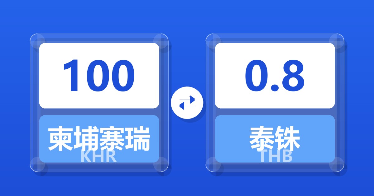 100柬埔寨瑞尔兑泰铢