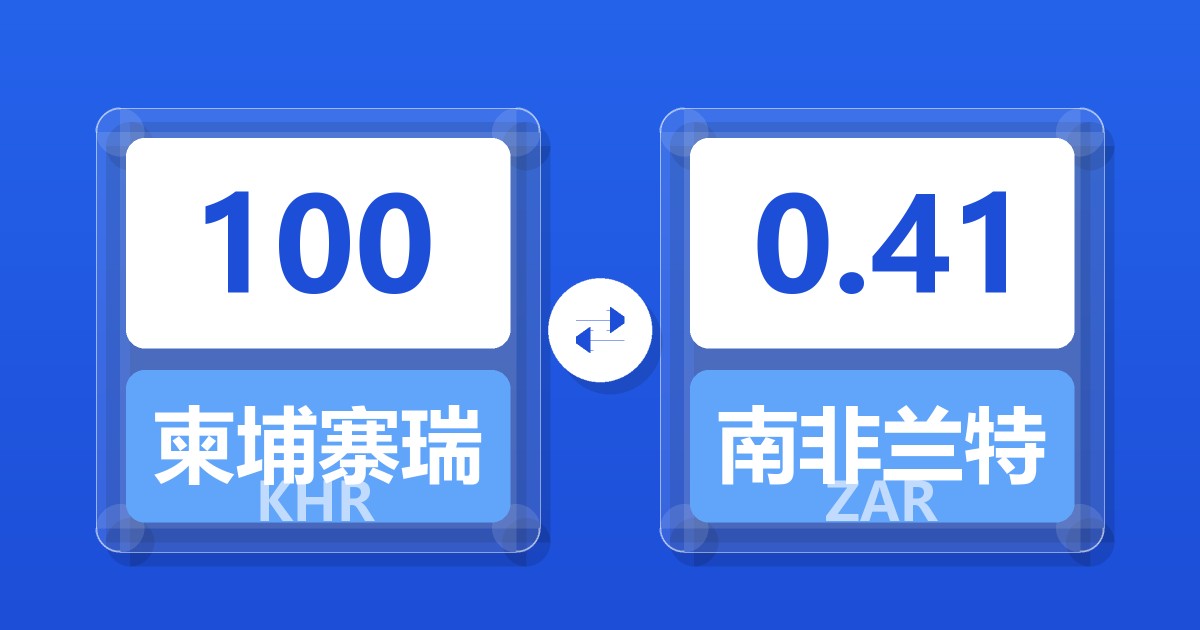 100柬埔寨瑞尔兑南非兰特