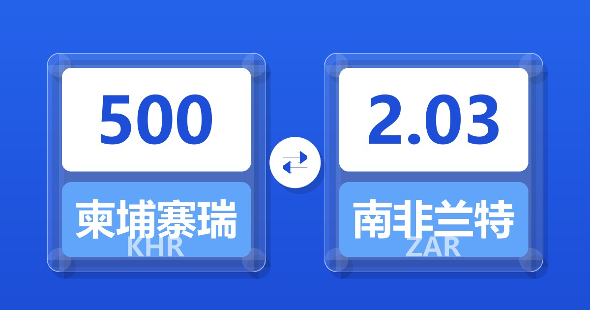 500柬埔寨瑞尔兑南非兰特