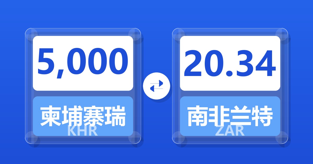 5,000柬埔寨瑞尔兑南非兰特