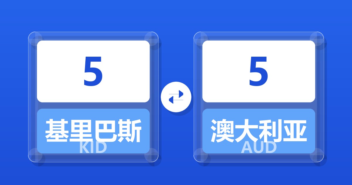 5基里巴斯元兑澳大利亚元