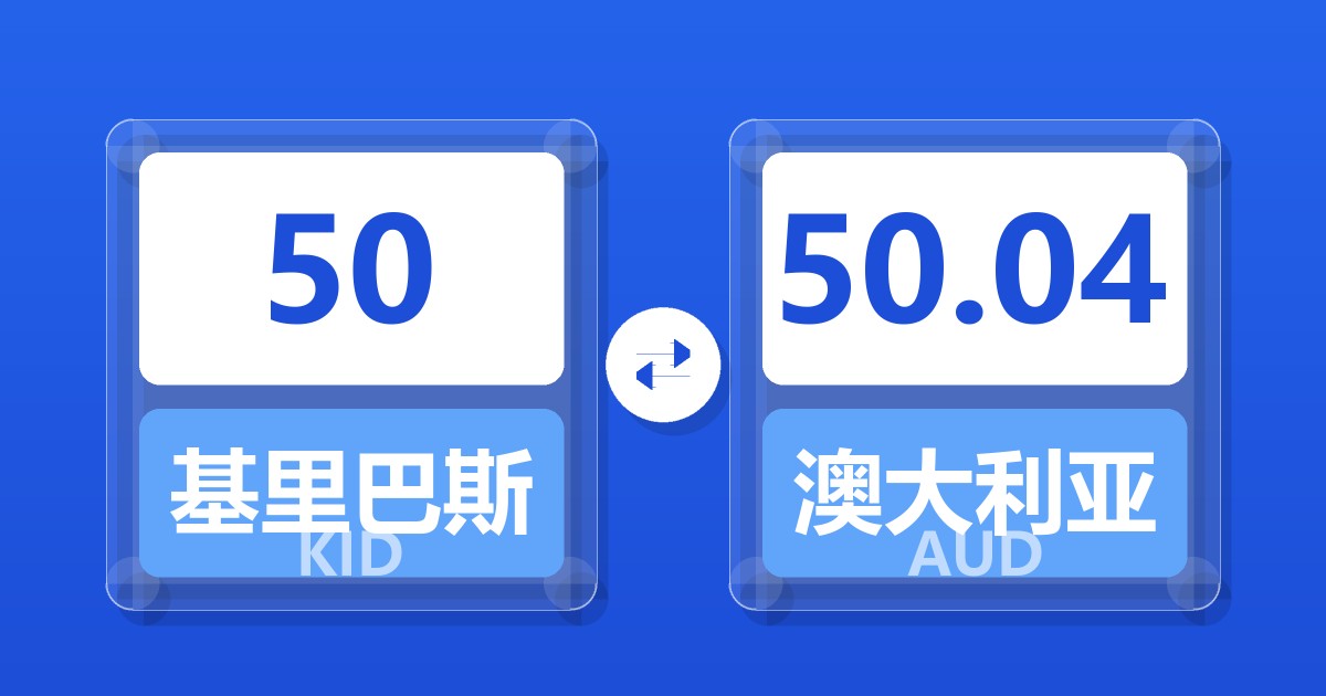 50基里巴斯元兑澳大利亚元