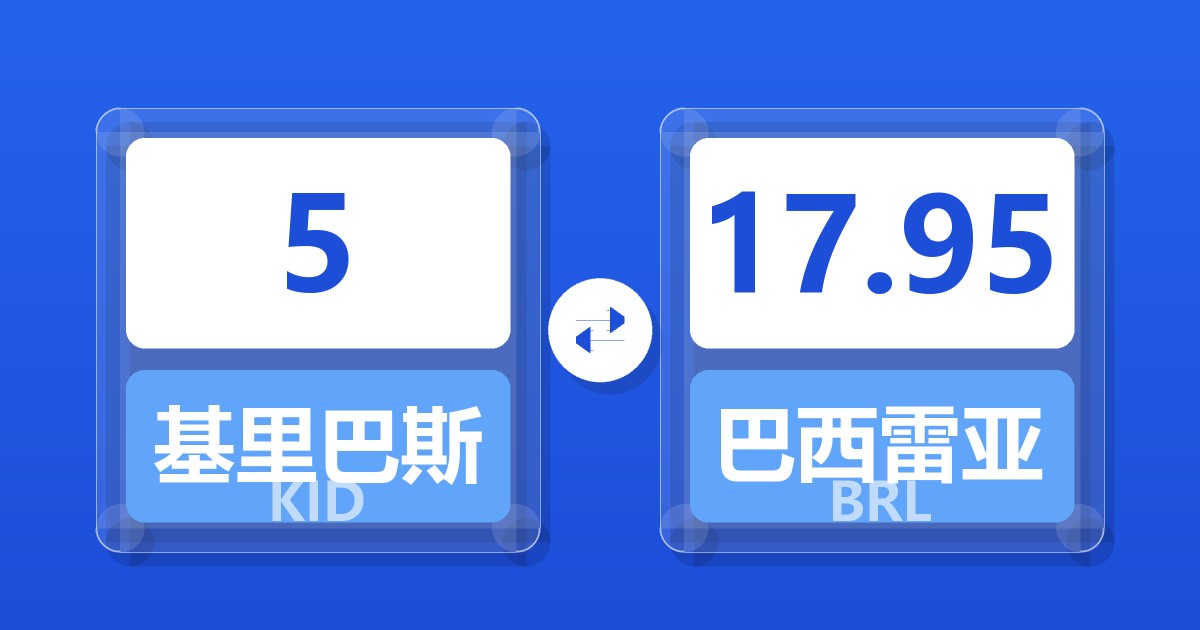 5基里巴斯元兑巴西雷亚尔