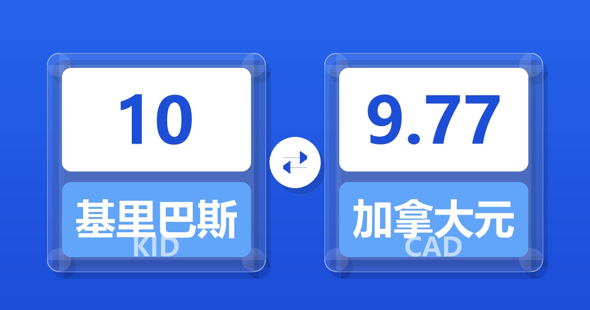 10基里巴斯元兑加拿大元