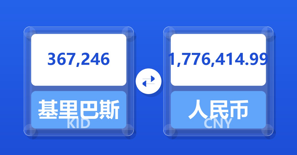 367,246基里巴斯元兑人民币
