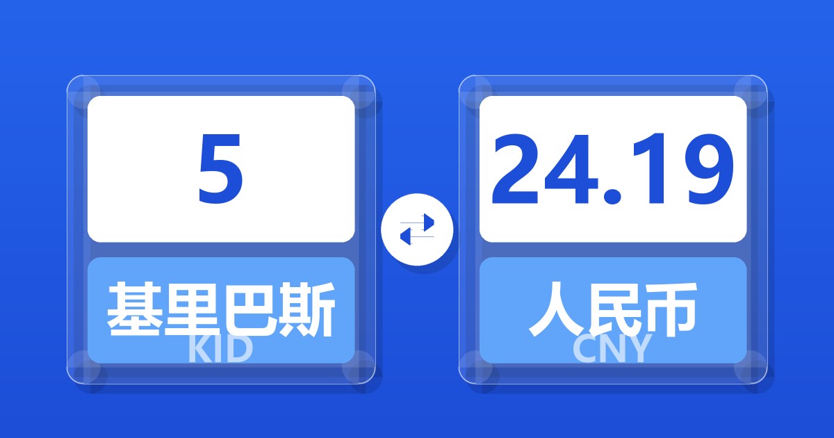 5基里巴斯元兑人民币