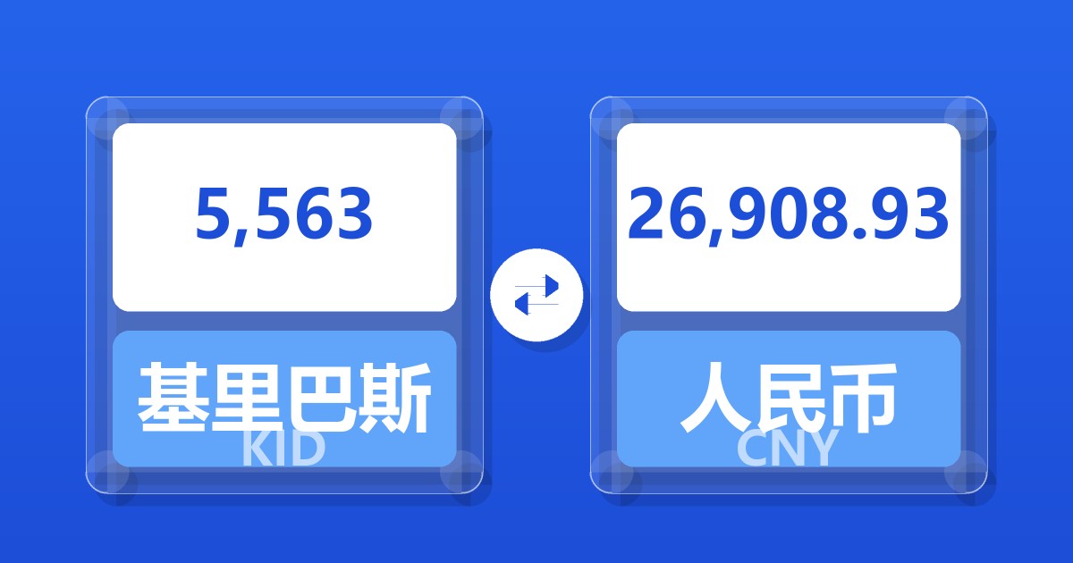5,563基里巴斯元兑人民币