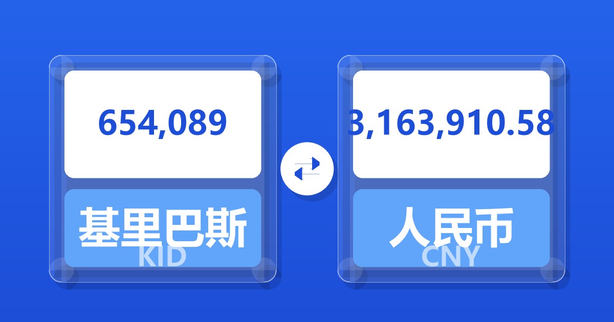 654,089基里巴斯元兑人民币