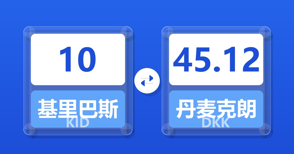 10基里巴斯元兑丹麦克朗