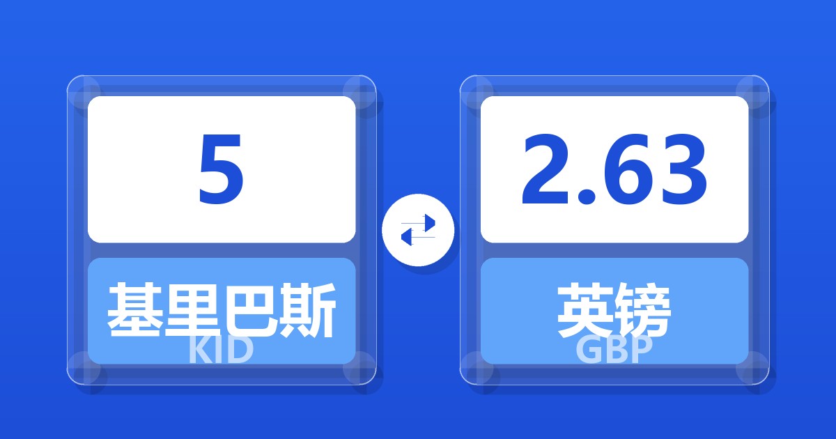 5基里巴斯元兑英镑