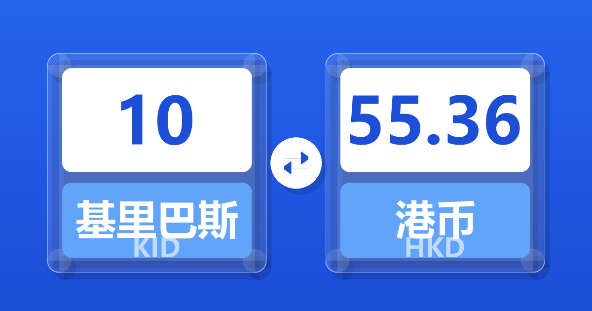 10基里巴斯元兑港币