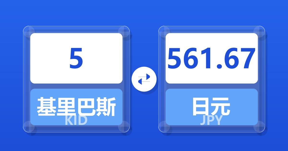 5基里巴斯元兑日元