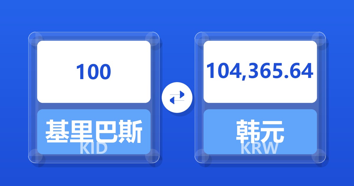 100基里巴斯元兑韩元