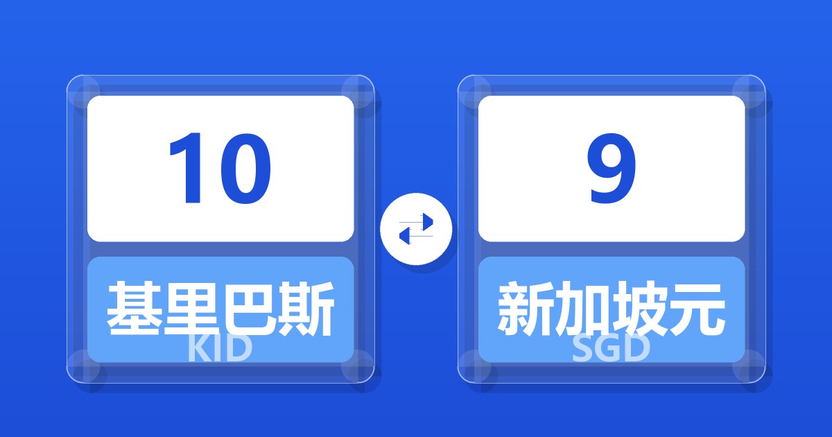 10基里巴斯元兑新加坡元