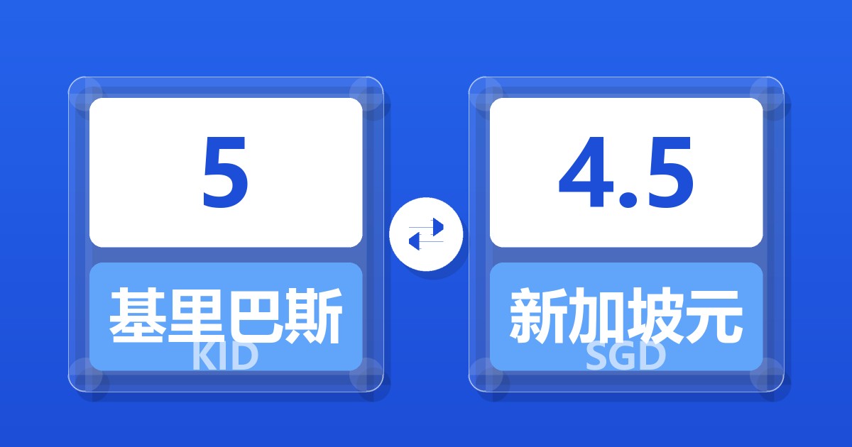5基里巴斯元兑新加坡元