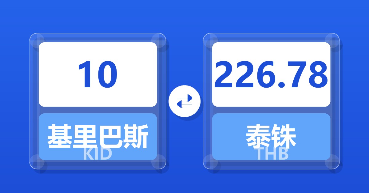 10基里巴斯元兑泰铢