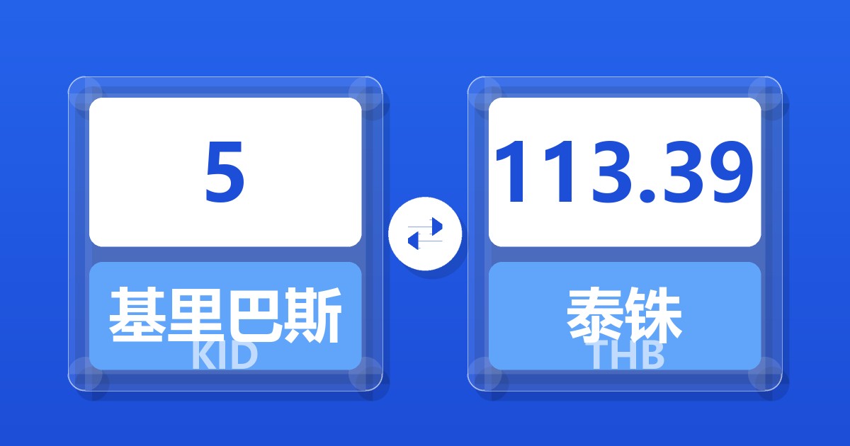 5基里巴斯元兑泰铢