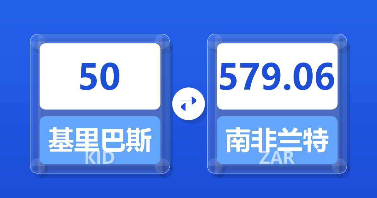 50基里巴斯元兑南非兰特