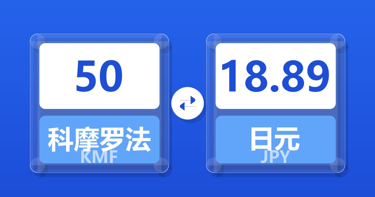 50科摩罗法郎兑日元