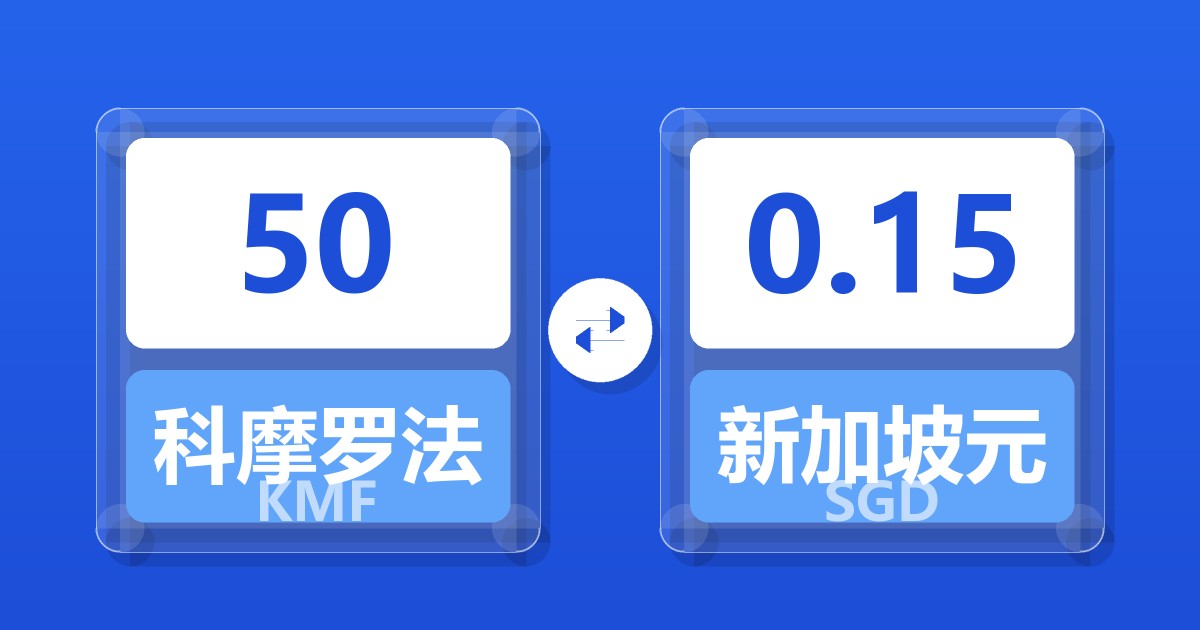 50科摩罗法郎兑新加坡元