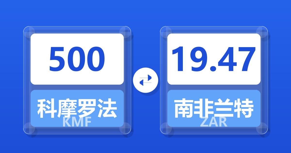 500科摩罗法郎兑南非兰特