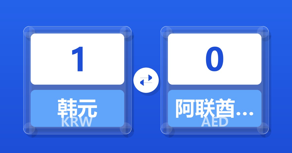 1韩元兑阿联酋迪拉姆