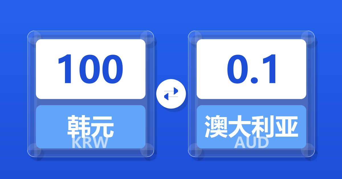 100韩元兑澳大利亚元