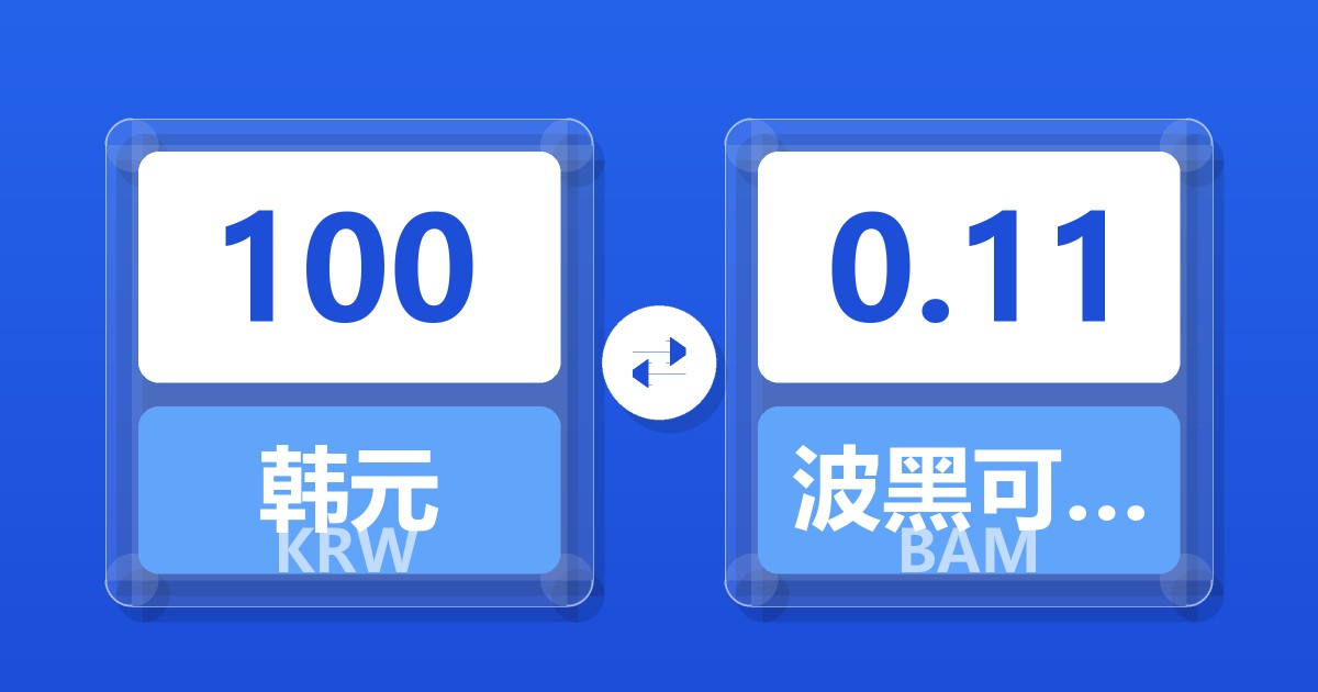 100韩元兑波黑可兑换马克