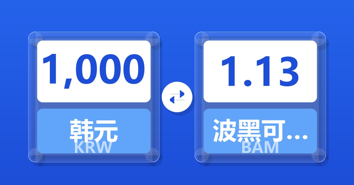 1,000韩元兑波黑可兑换马克