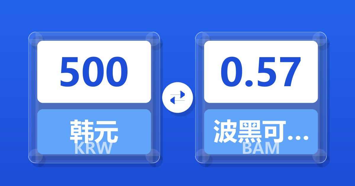 500韩元兑波黑可兑换马克