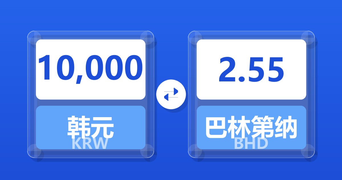 10,000韩元兑巴林第纳尔