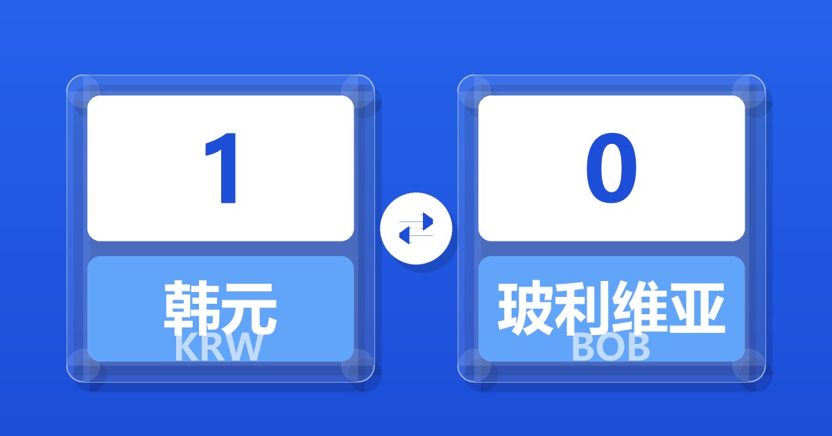 1韩元兑玻利维亚诺