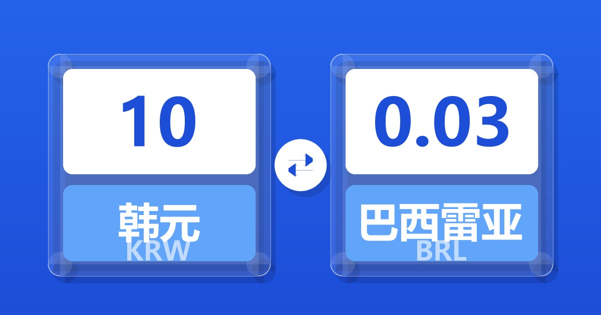 10韩元兑巴西雷亚尔