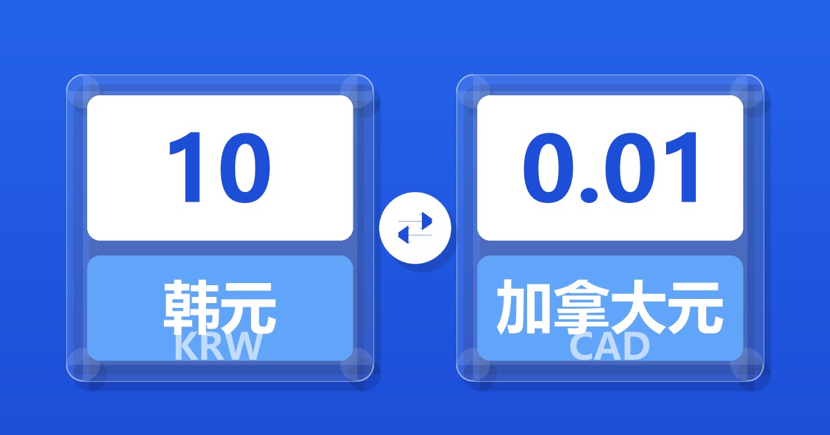 10韩元兑加拿大元