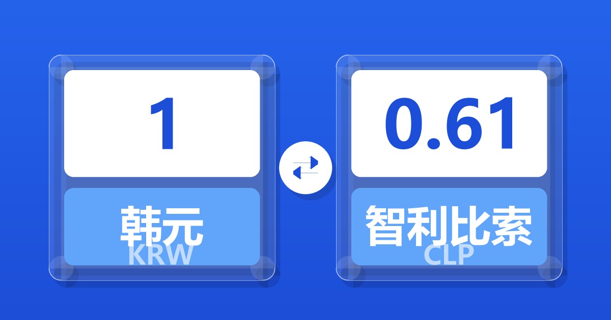 1韩元兑智利比索