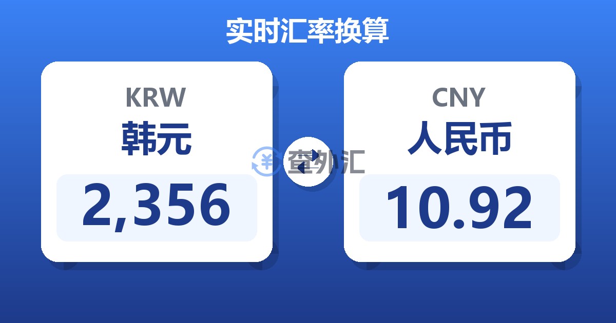 2,356韩元兑人民币