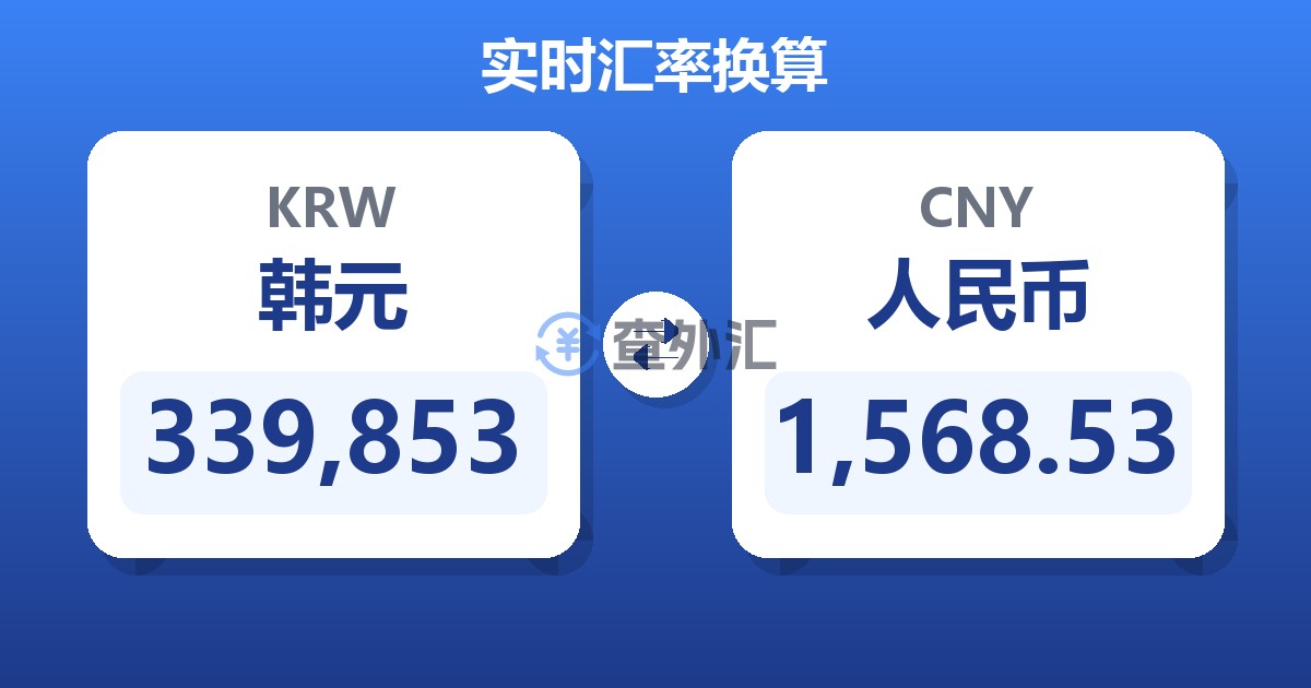 339,853韩元兑人民币