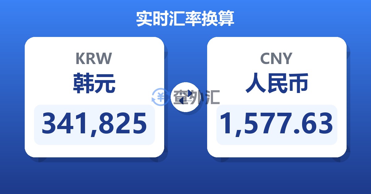 341,825韩元兑人民币