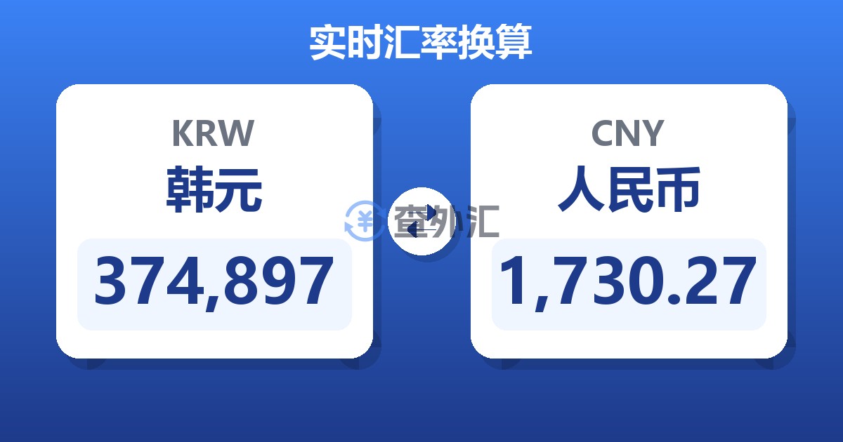 374,897韩元兑人民币