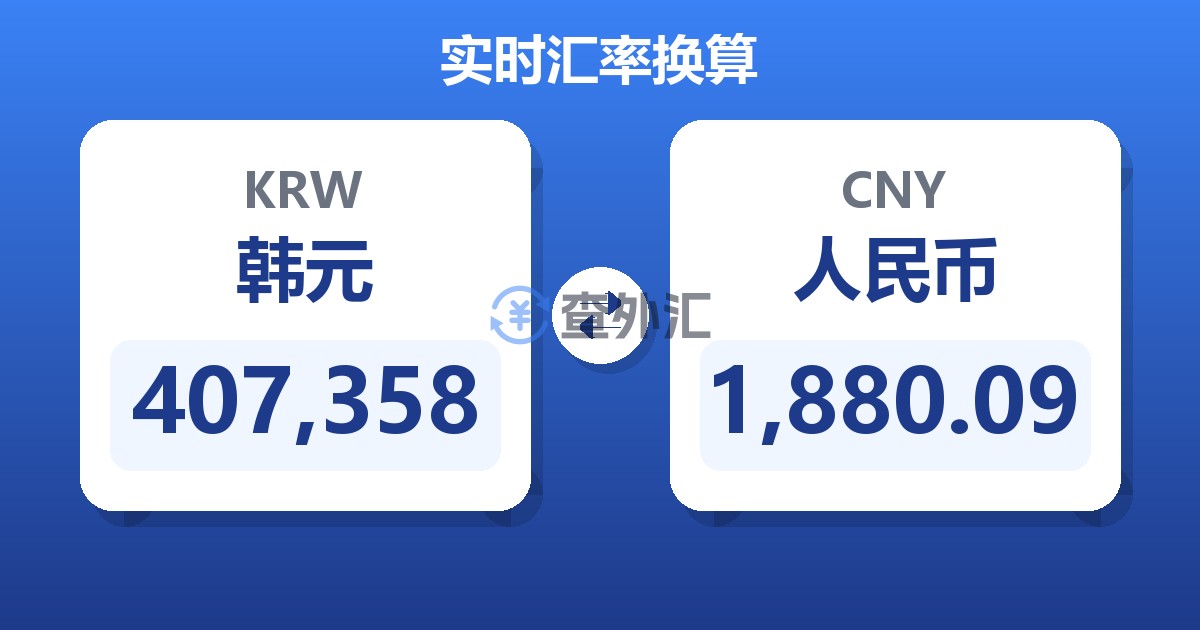 407,358韩元兑人民币