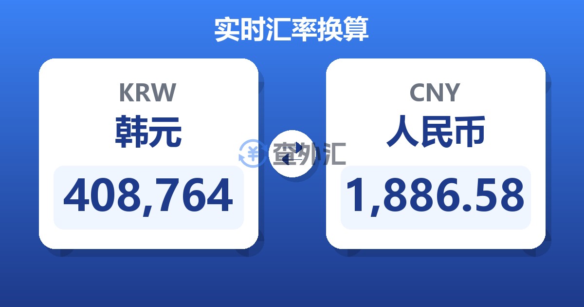 408,764韩元兑人民币