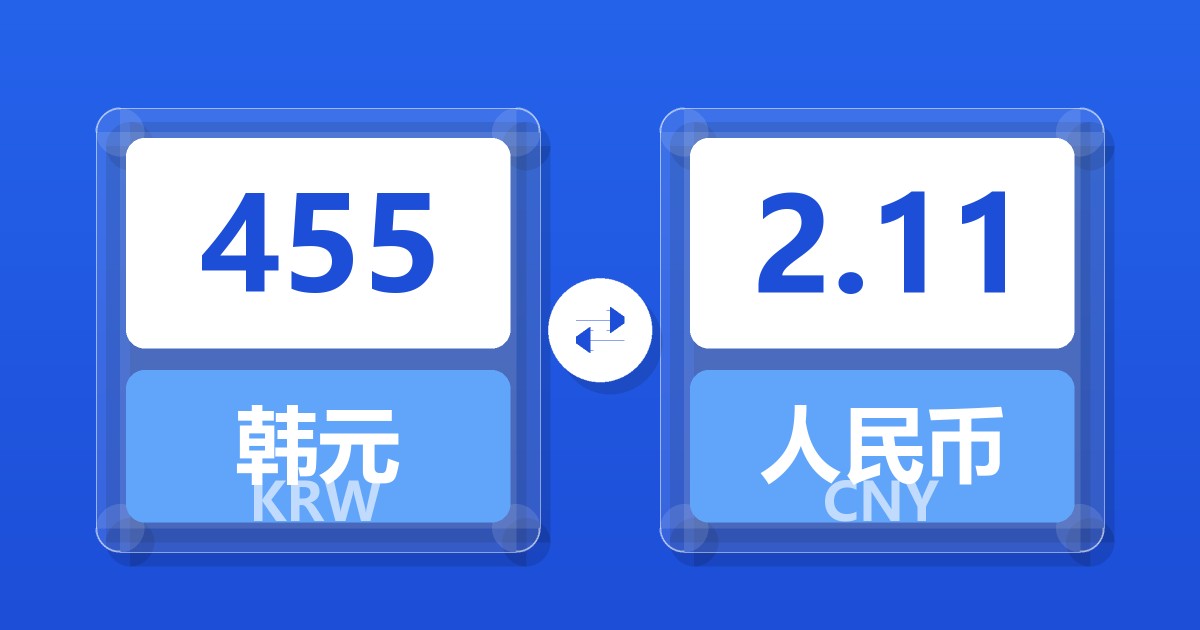 455韩元兑人民币