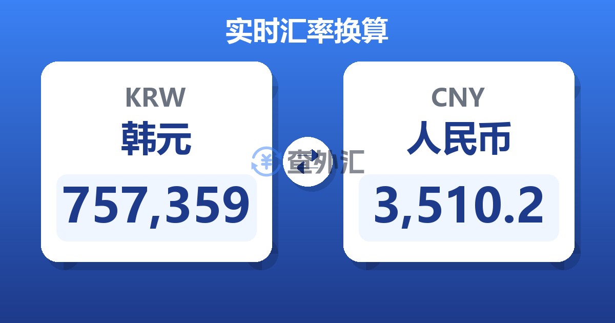 757,359韩元兑人民币