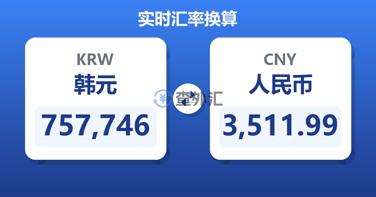 757,746韩元兑人民币